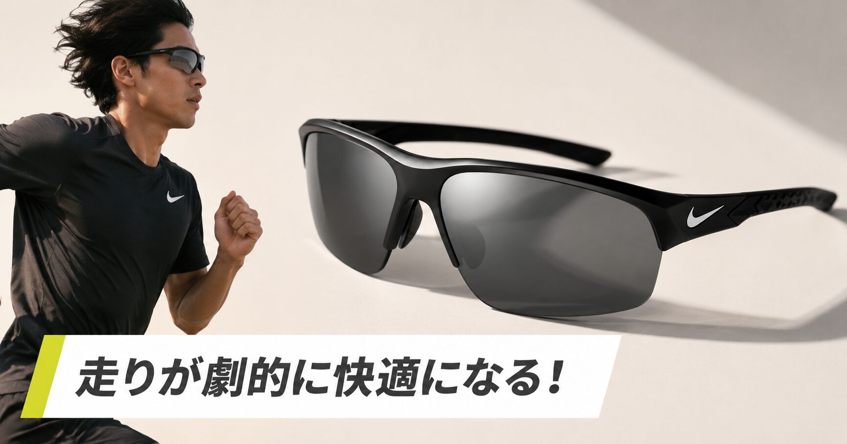 走りが劇的に快適になる！ナイキのランニング用サングラスでおすすめ5 