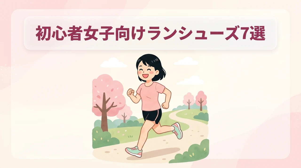 初心者向けレディースランニングシューズおすすめ7選