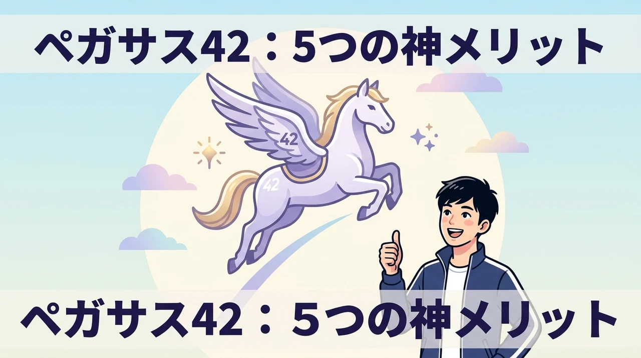 ペガサス42で実感した5つのメリット
