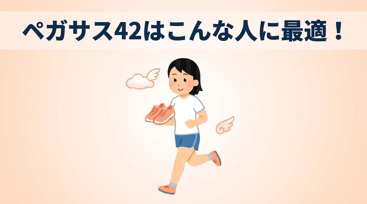 ペガサス42をおすすめするランナー