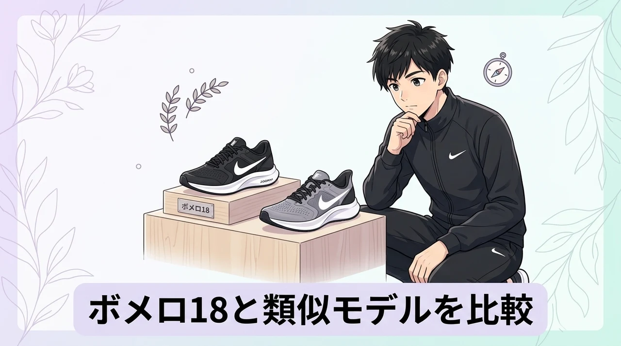 ボメロ18と類似モデルを比較