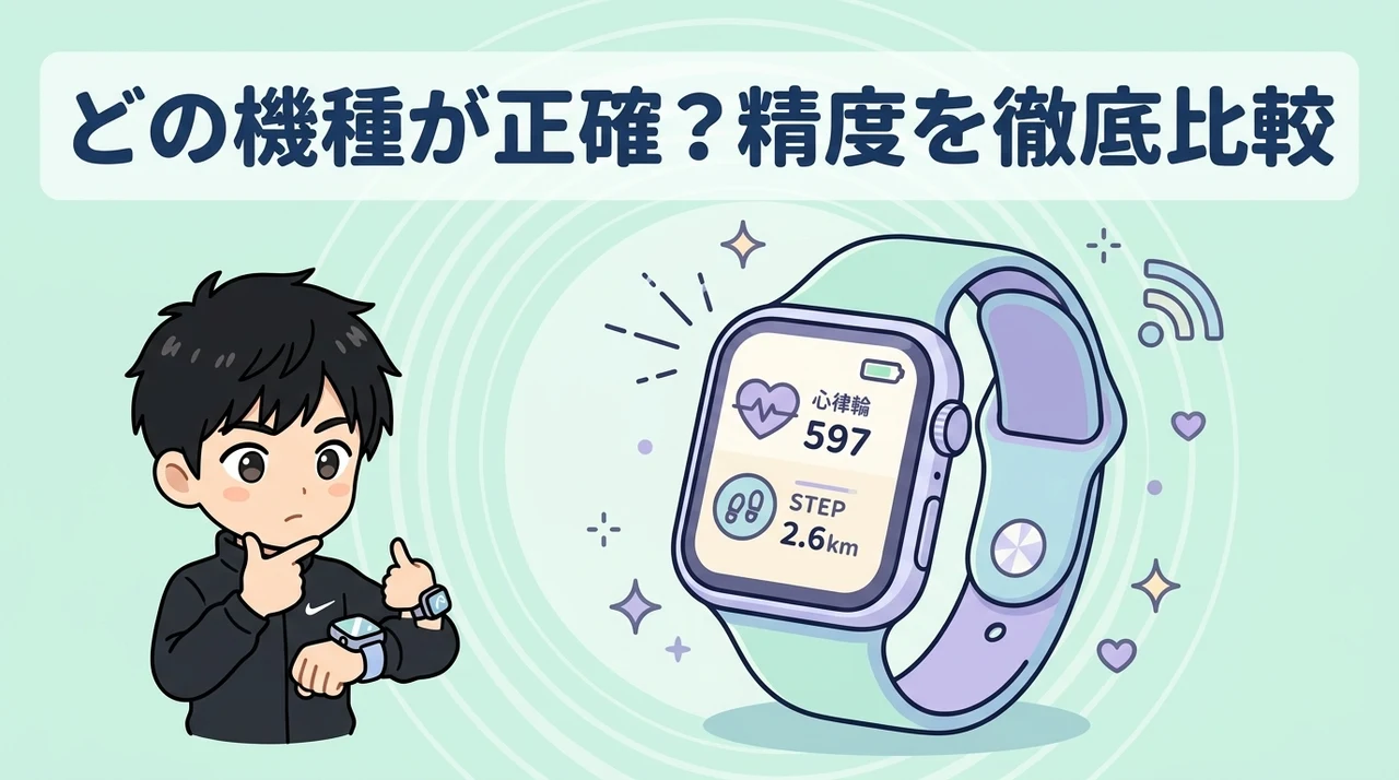 健康管理・フィットネス機能の精度を比較
