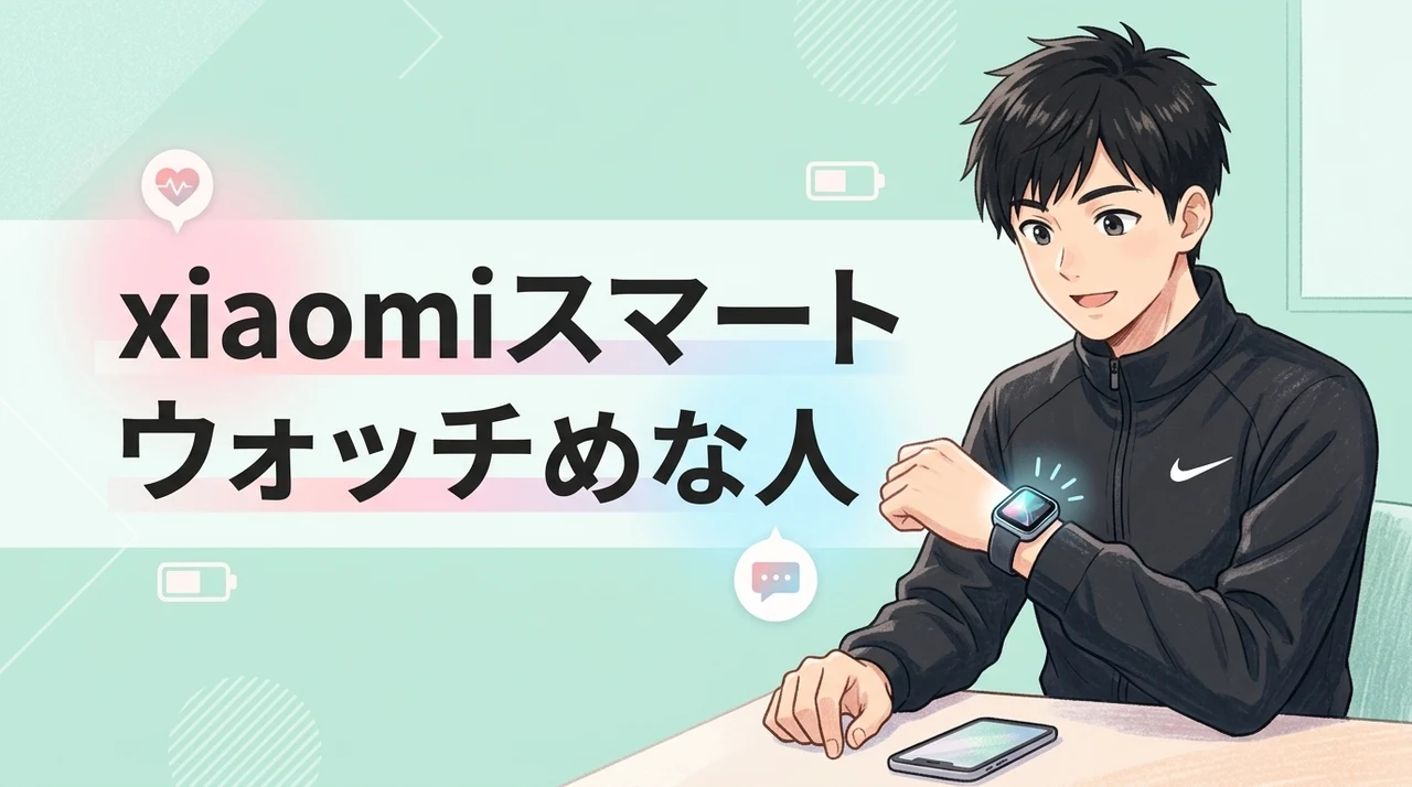 xiaomiスマートウォッチがおすすめな人