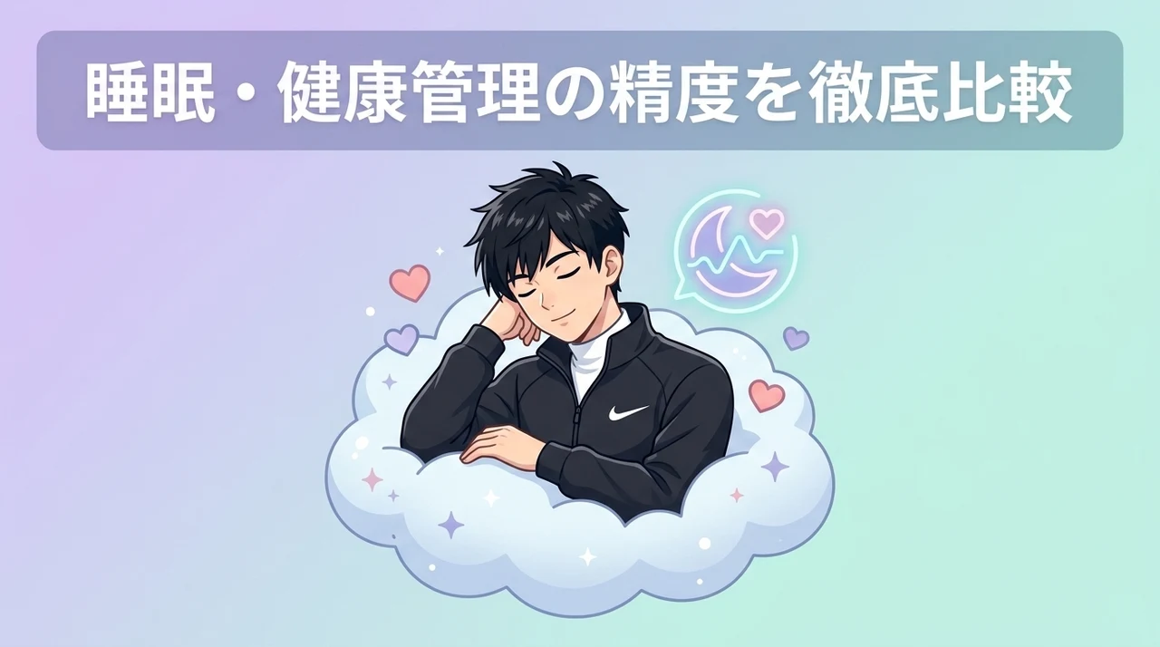 健康管理・睡眠モニタリングの精度を比較
