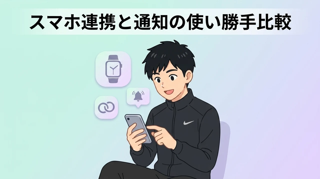 スマホ連携と通知機能の使い勝手を比較