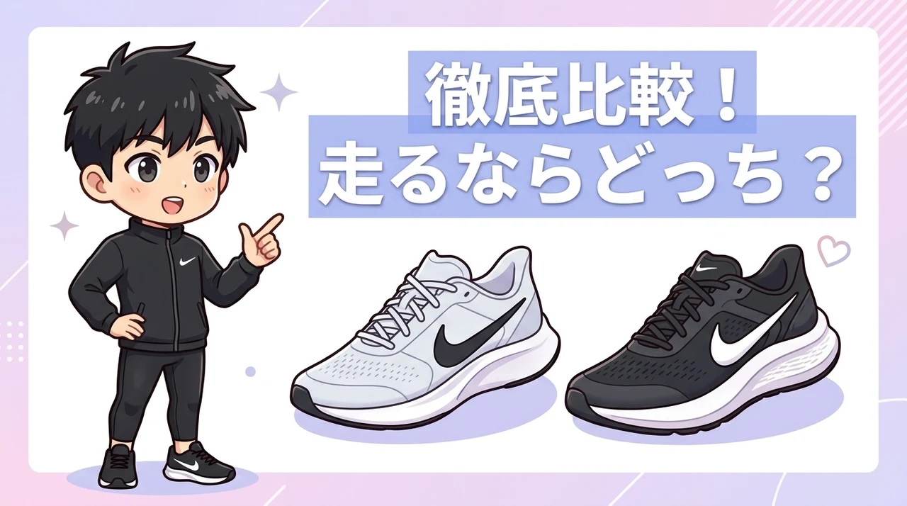 ランナーにおすすめのモデルはどっち?
