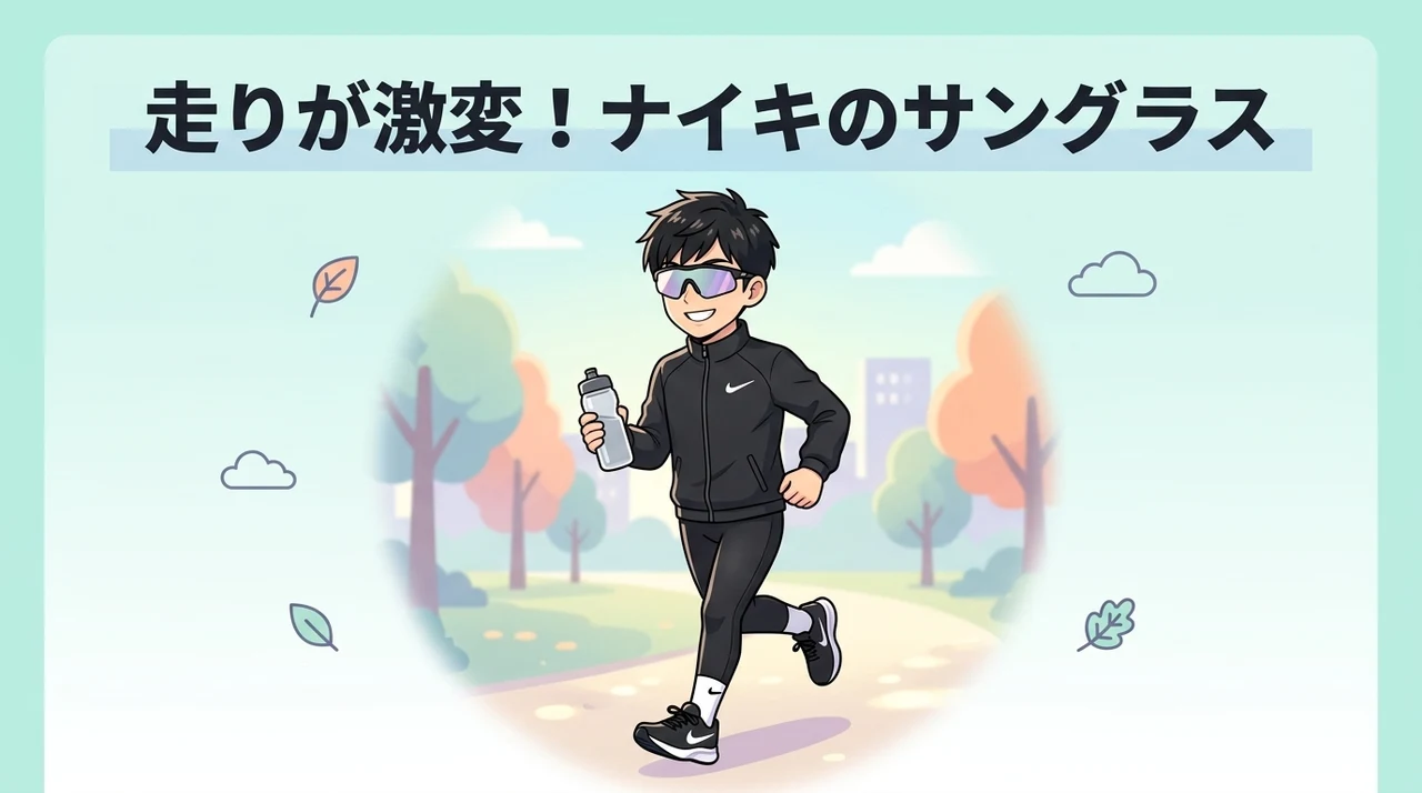 ランニングが変わる！ナイキサングラスを導入する5つのメリット