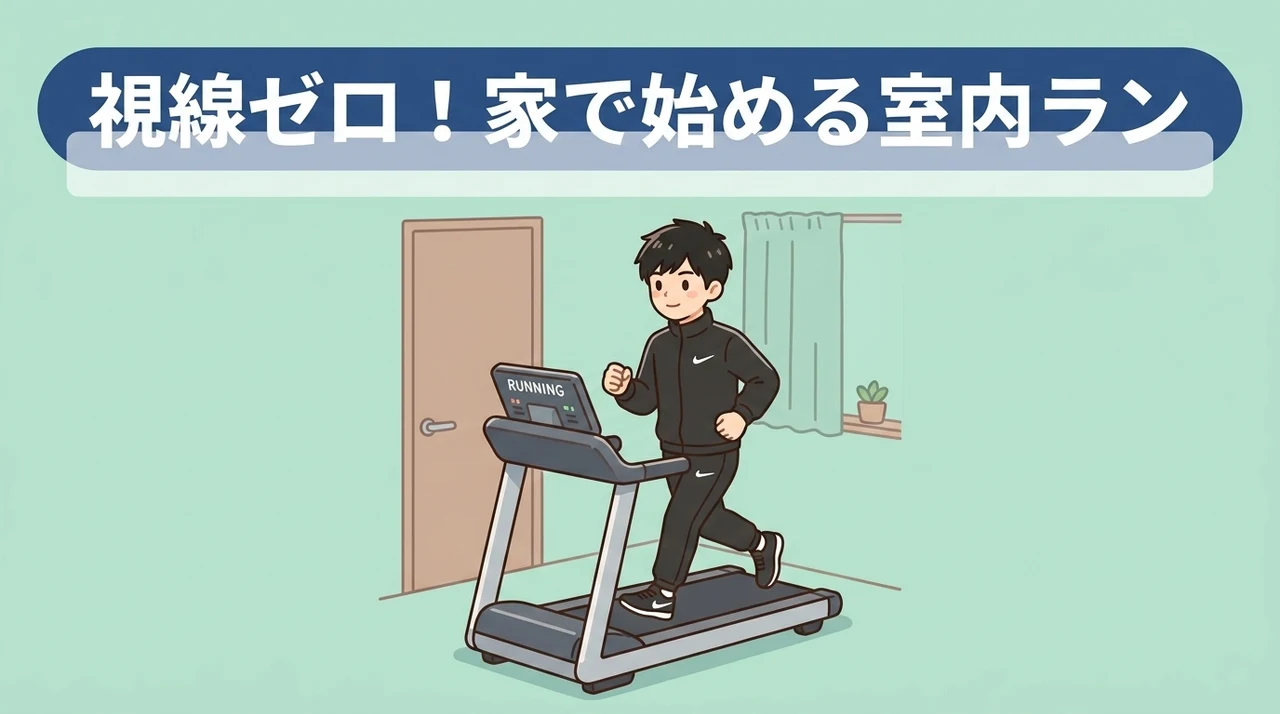 人目を気にせず始める室内ランニングのすすめ