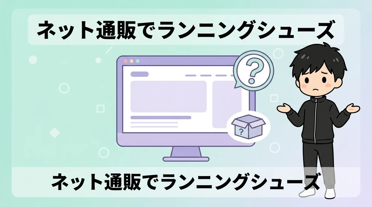ネット通販でランニングシューズを買う3つのデメリット