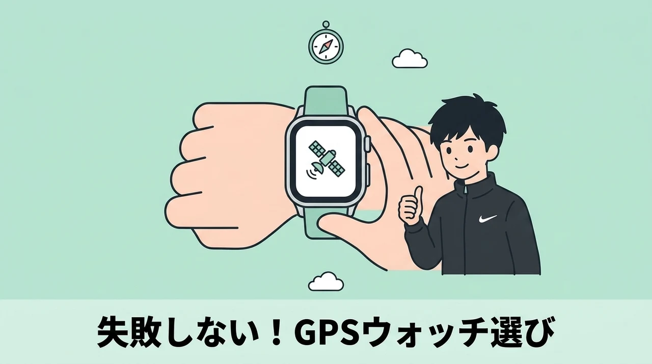 失敗しないgpsランニングウォッチの選び方5選
