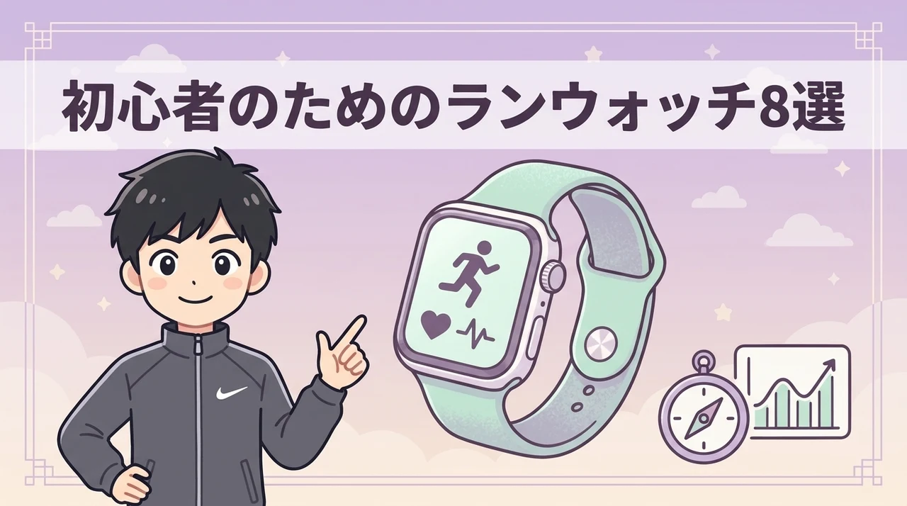 初心者におすすめのランニングウォッチ8選