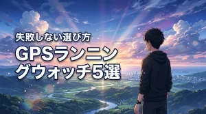 初心者に最適なgpsランニングウォッチおすすめ5選！選び方の基本も解説