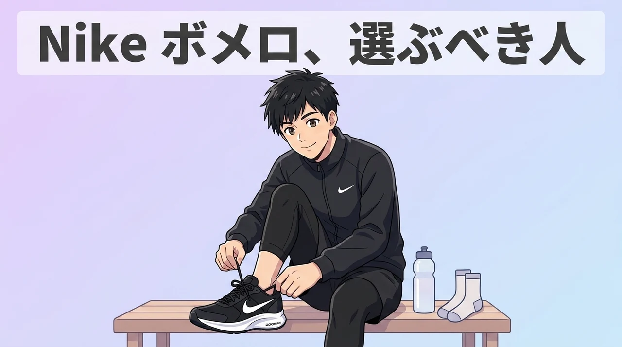 Nike ボメロ プレミアムはこんなランナーにおすすめ