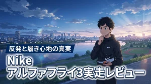 Nike アルファフライ3を実走レビュー！反発と履き心地の真実、買うべきか本音で語る