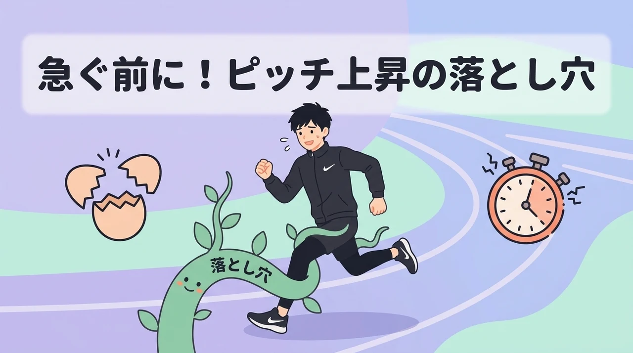 ピッチを上げる前に知っておくべきデメリットと対策