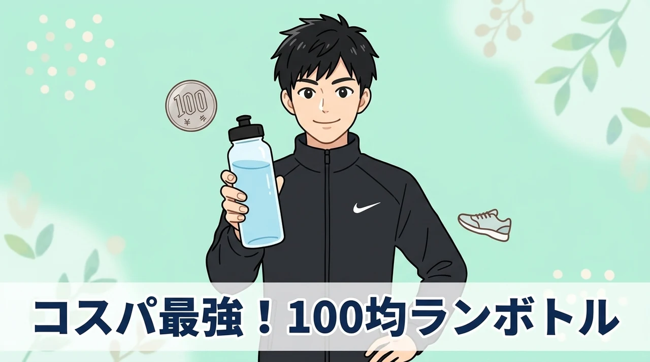 ランニング用ボトルは100均で買える？種類と選び方