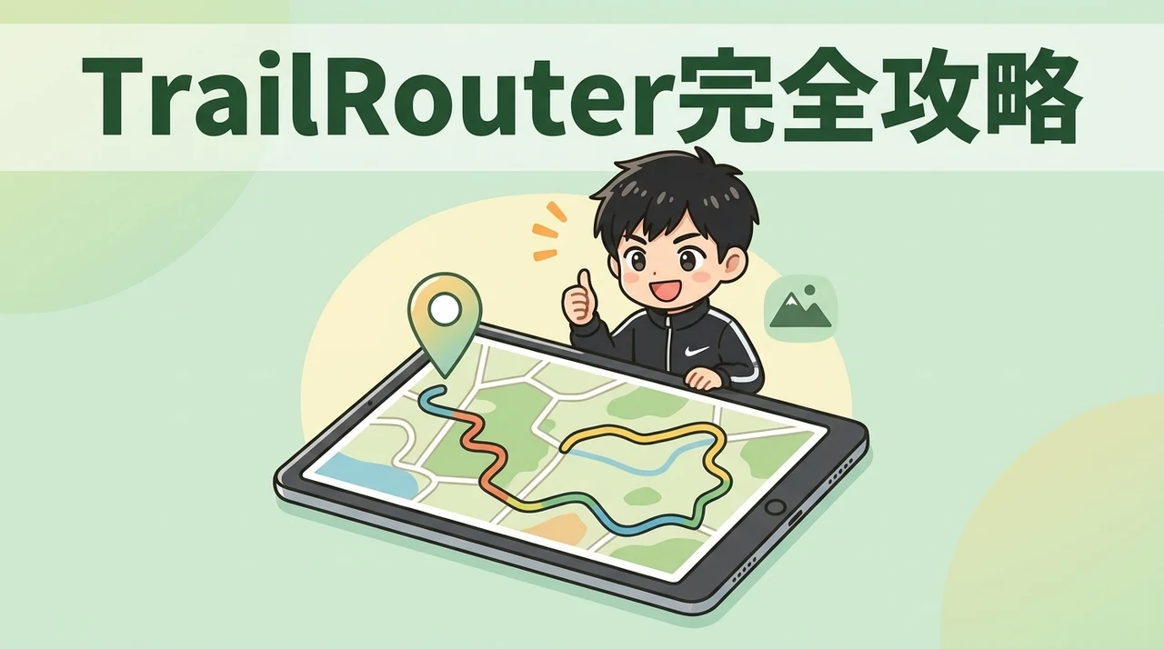 TrailRouterの基本的な使い方と応用テクニック