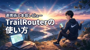 TrailRouterの使い方で迷ってない？リアルなレビューと連携術
