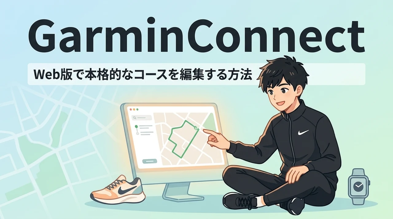 Garmin Connect Web版で本格的なコースを編集する方法