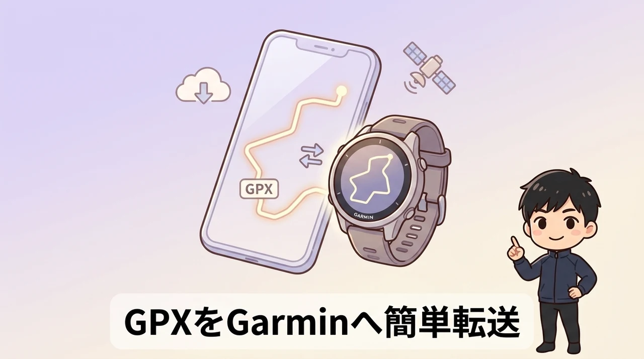 外部サービスで作ったGPXファイルをGarminに取り込む