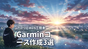 Garminでランニングコースを作成する方法3選！アプリとWebで簡単設定