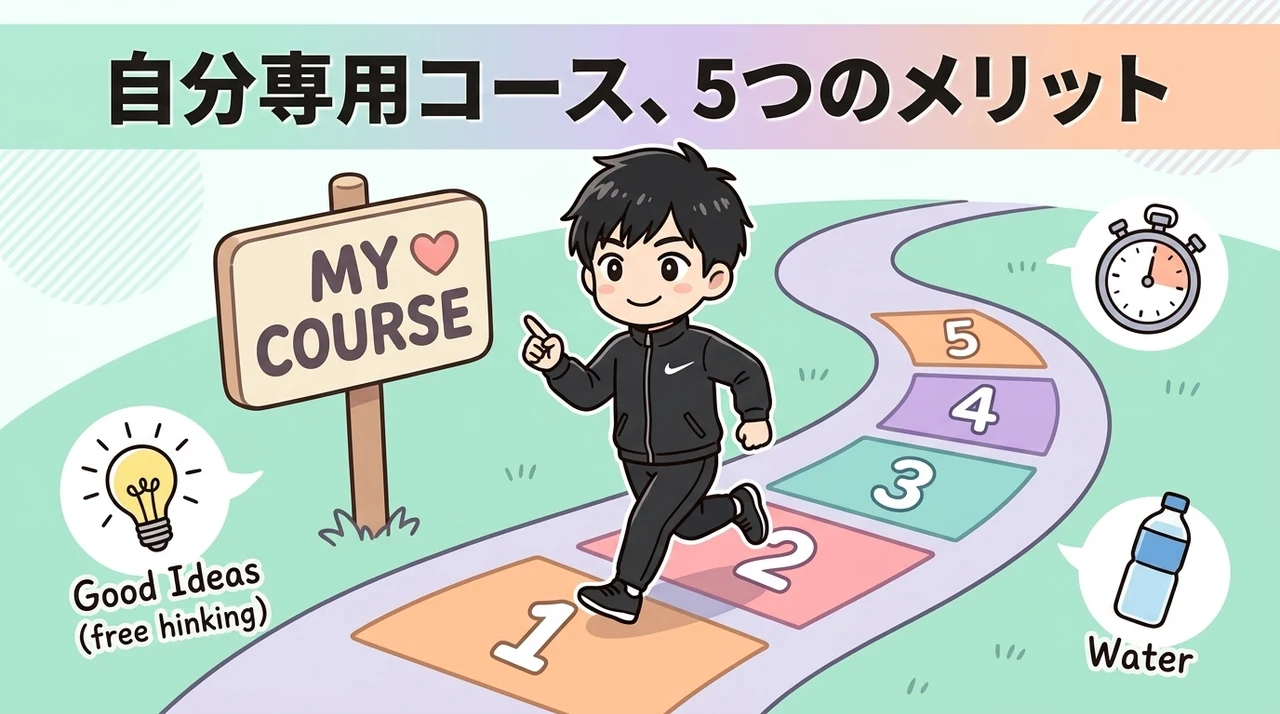 自作ランニングコースで走る5つのメリット