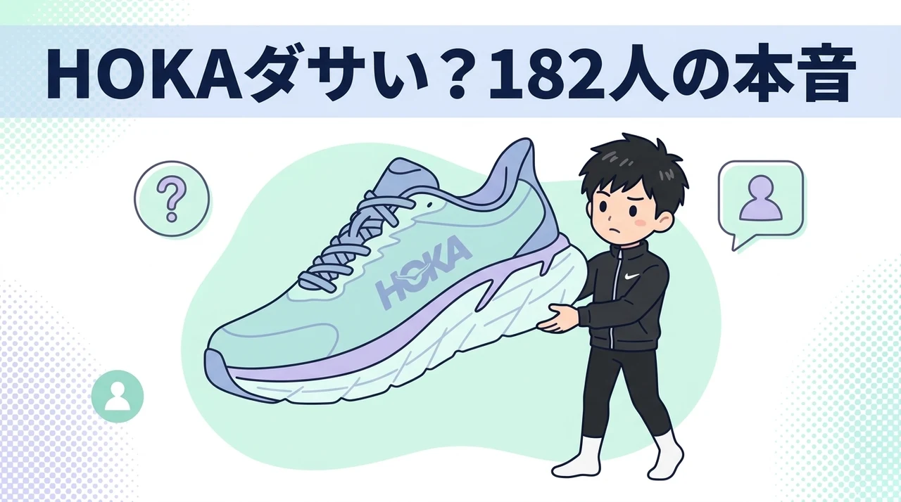 HOKAは普段履きでダサい?182人の本音と評価