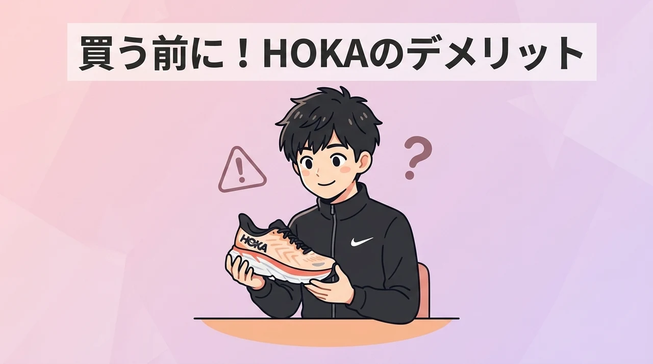 購入前に知っておくべきHOKAのデメリット