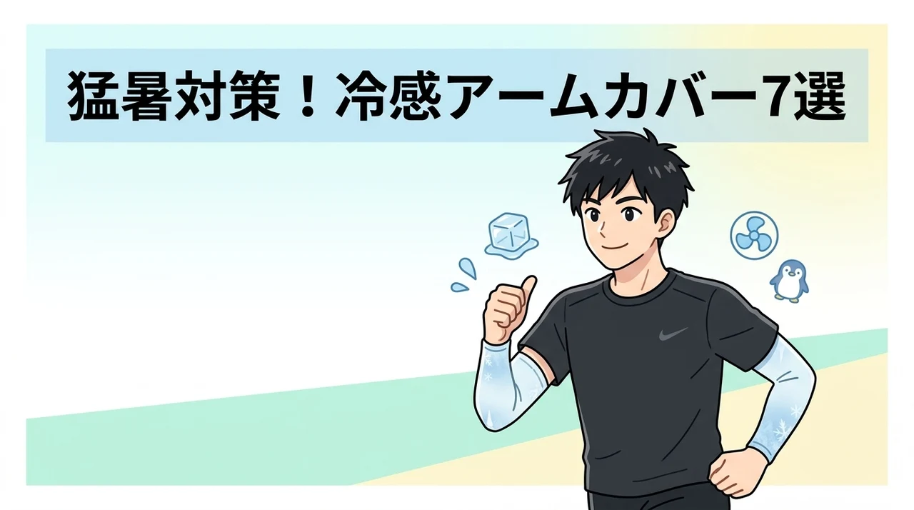 ランナーにおすすめの冷感アームカバー7選