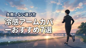 冷感アームカバーでランニングが変わる！失敗しない選び方とおすすめ7選