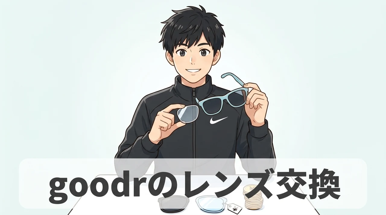 goodrのレンズ交換が可能なメガネ店と費用相場