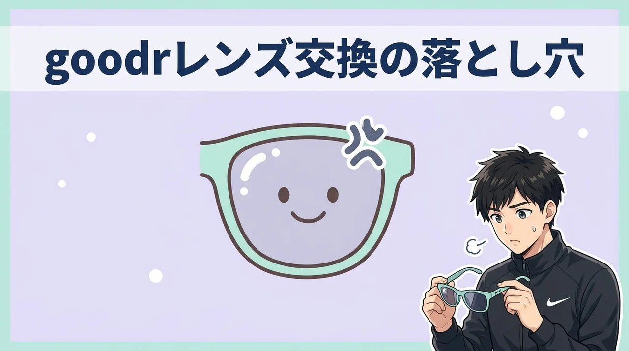 goodrのレンズ交換で知っておくべき注意点