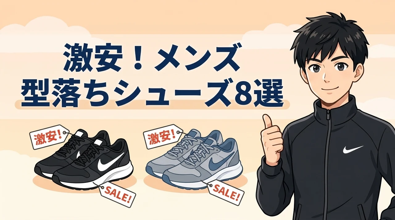 激安で狙えるメンズ型落ちランニングシューズ8選