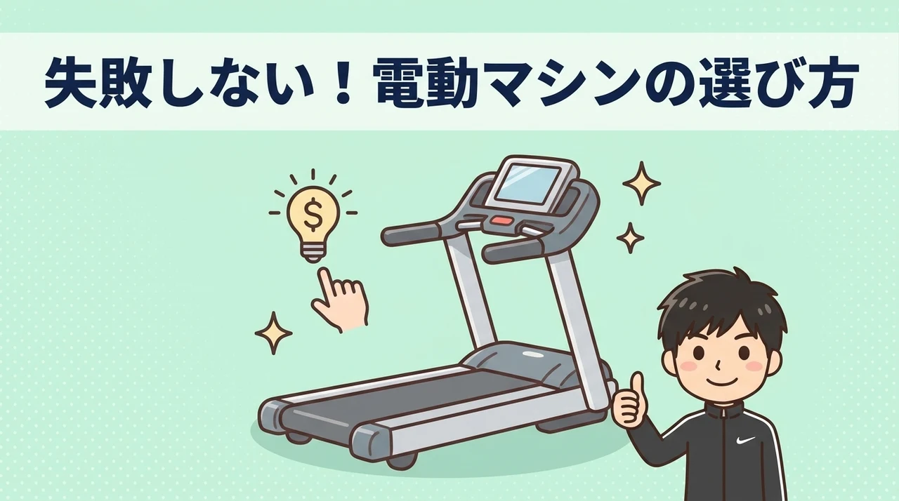 電動式ランニングマシンがおすすめな人と選び方