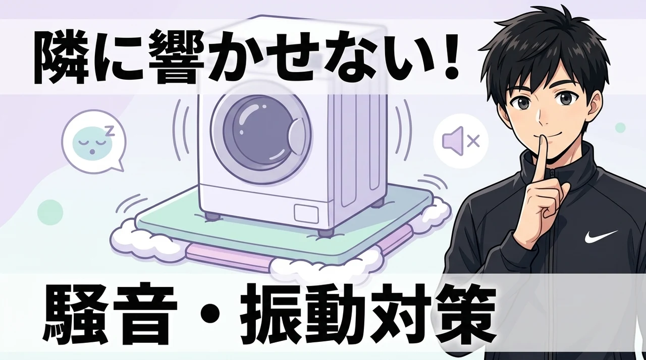 集合住宅でも安心!振動・騒音対策と設置のコツ