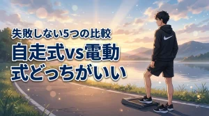 ランニングマシン自走式と電動式どっちがいい？5つの比較で失敗しない選び方