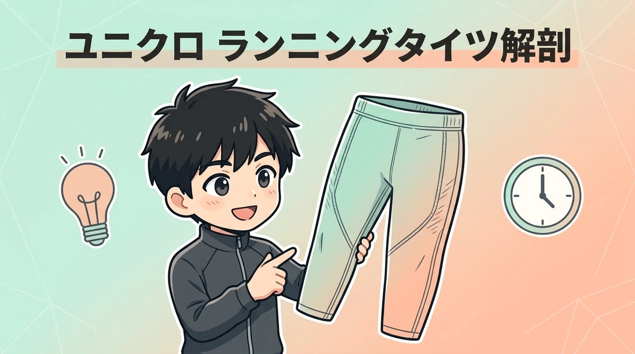 ユニクロ ランニング タイツの基本スペックと特徴