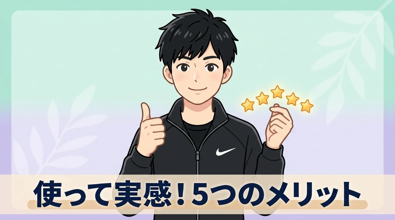 実際に使って実感した5つのメリット