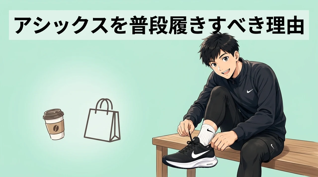 アシックスのランニングシューズは普段履きに最適な理由