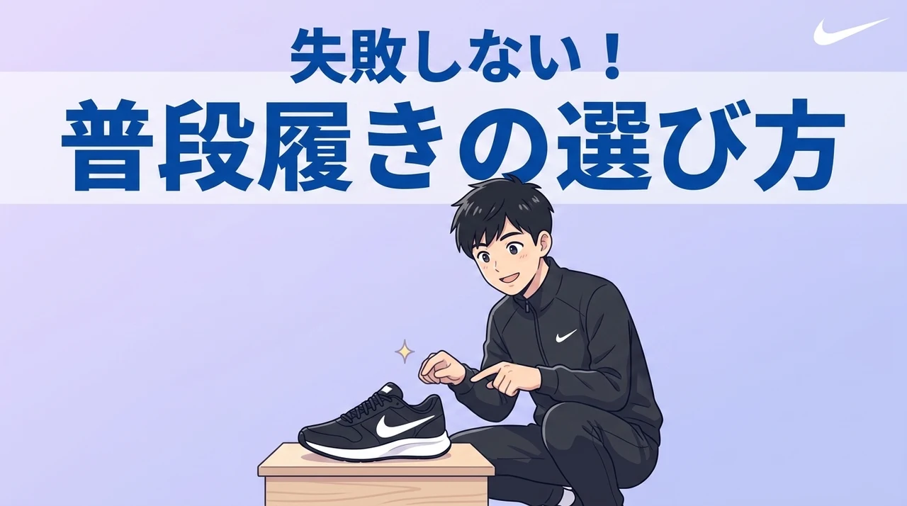 普段履きで失敗しないための正しい選び方
