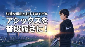 履き心地最高。アシックス ランニングシューズの普段履きが快適すぎる理由とおすすめモデル