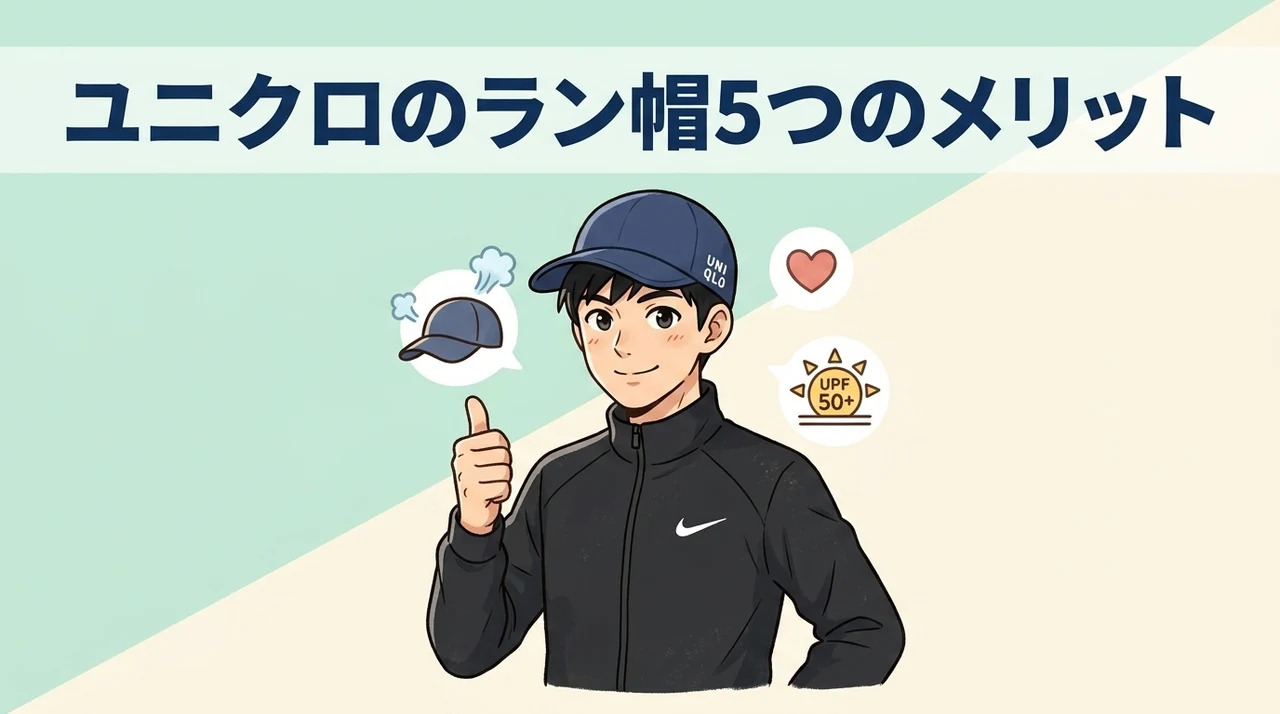 ユニクロのランニング帽子で実感した5つのメリット