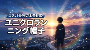 【コスパ最強】ユニクロのランニング帽子が優秀すぎる！他社と比較した本音のレビュー