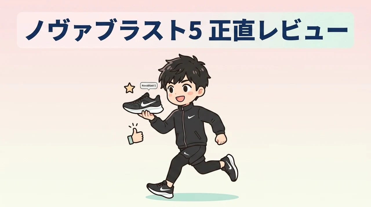 ノヴァブラスト 5を実際に履いて走った正直なレビュー