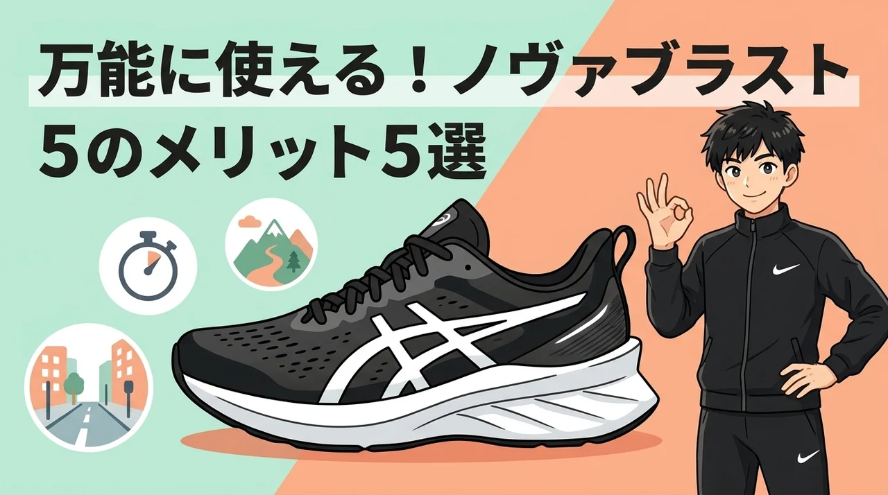 万能に使える!ノヴァブラスト 5のメリット5選
