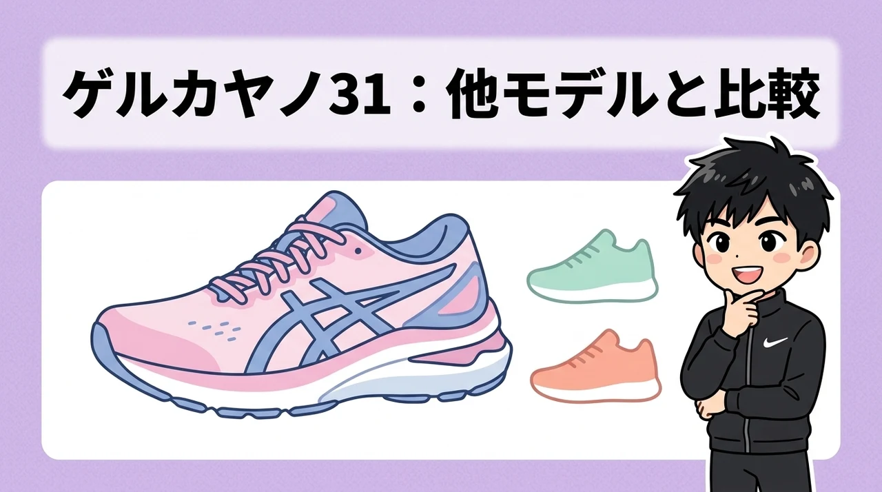 ゲルカヤノ31のスペックと他モデルとの比較