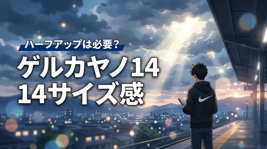 ゲルカヤノ 14のサイズ感で迷う人必見！ハーフアップは必要？足幅別の選び方