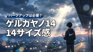 ゲルカヤノ 14のサイズ感で迷う人必見！ハーフアップは必要？足幅別の選び方
