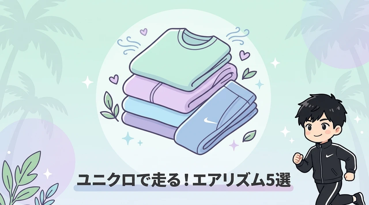 ランニングにおすすめのユニクロ・エアリズム製品5選