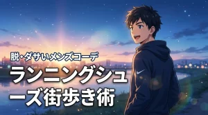 ランニングシューズのメンズコーデはダサい？街歩きでおしゃれに見せる着こなし術